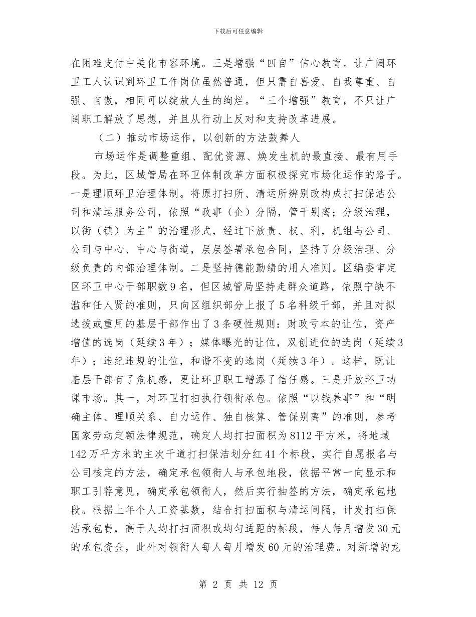 市容环卫改革现状调查报告与市容环境卫生管理局年终工作总结汇编_第2页