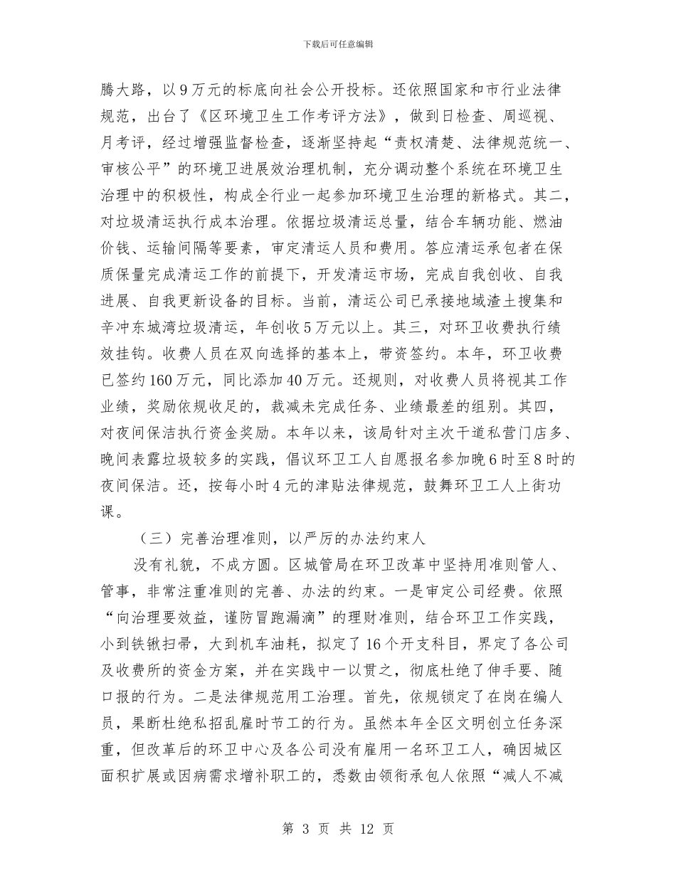 市容环卫改革现状调查报告与市容环境卫生管理局年终工作总结汇编_第3页