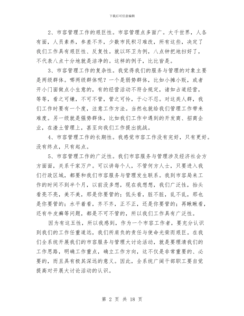 市容服务与管理活动大讨论动员大会讲话词与市容环卫管理大会领导讲话材料汇编_第2页