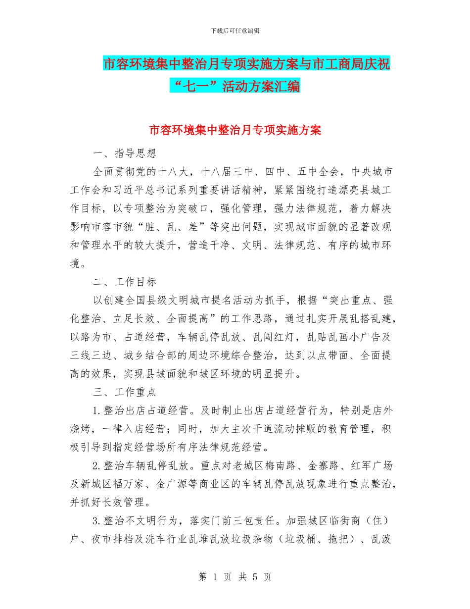市容环境集中整治月专项实施方案与市工商局庆祝“七一”活动方案汇编_第1页