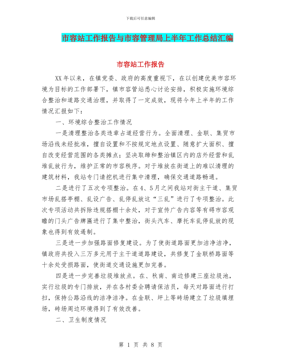 市容站工作报告与市容管理局上半年工作总结汇编_第1页