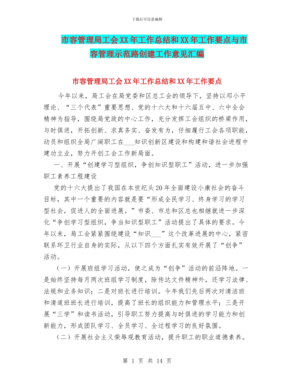市容管理局工会XX年工作总结和XX年工作要点与市容管理示范路创建工作意见汇编_第1页