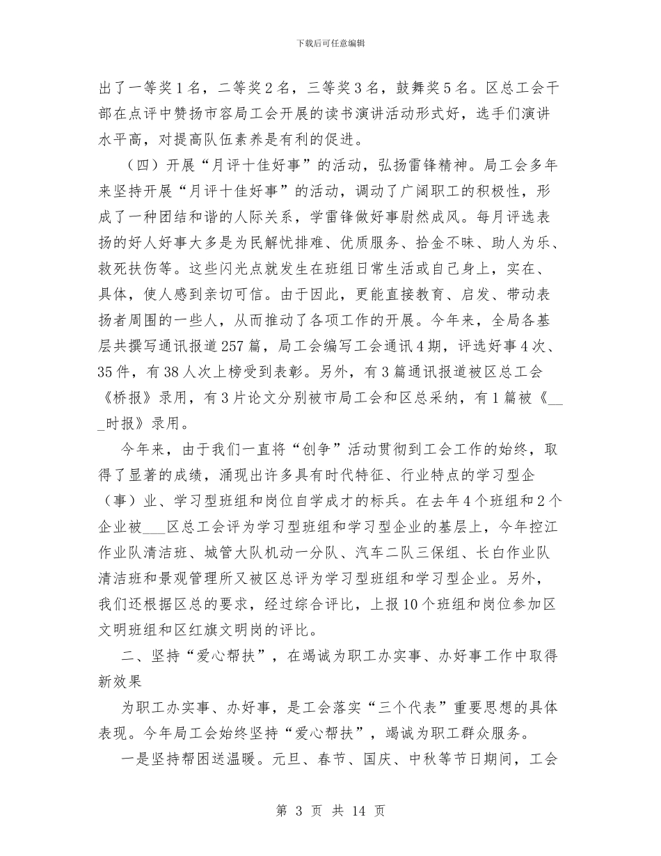 市容管理局工会XX年工作总结和XX年工作要点与市容管理示范路创建工作意见汇编_第3页