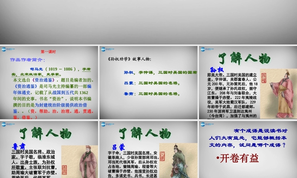 中学七年级语文下册(第15课 孙权劝学)课件 新人教版 课件