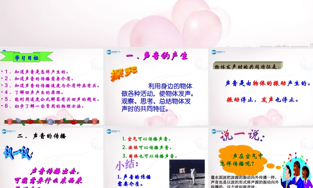 八年级物理全册 第三章 第一节 科学探究：声音的产生与传播课件3 (新版)沪科版 课件