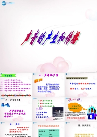 八年级物理全册 第三章 第一节 科学探究：声音的产生与传播课件3 (新版)沪科版 课件