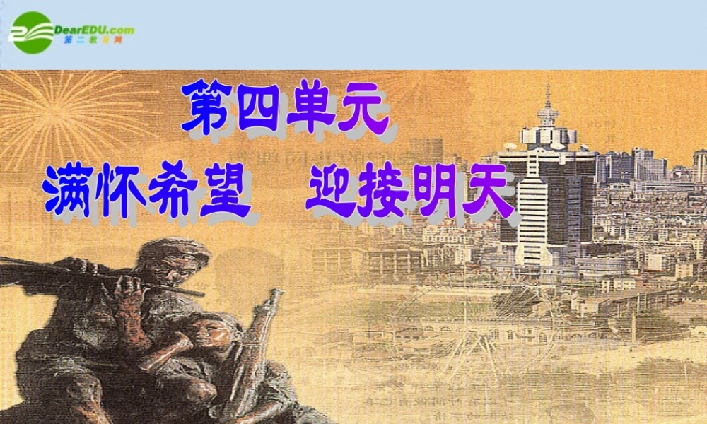 九年级政治 第九课第一框(我们的共同理想) 课件 人教版  课件