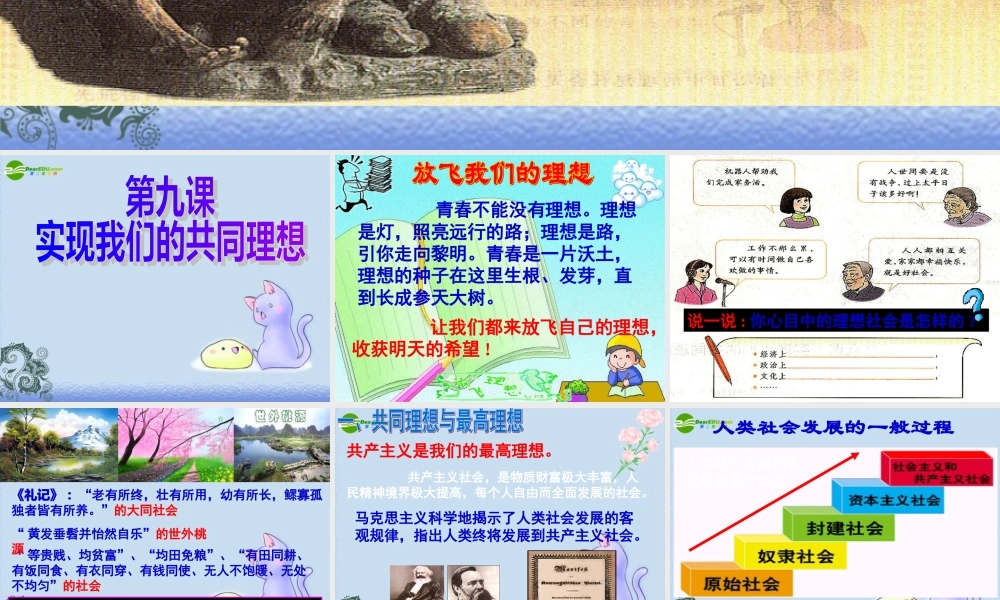 九年级政治 第九课第一框(我们的共同理想) 课件 人教版  课件