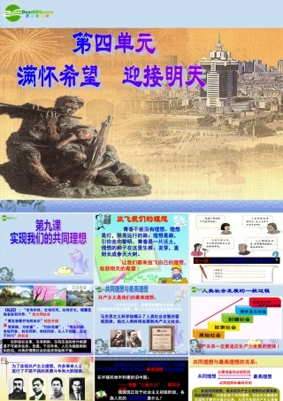 九年级政治 第九课第一框(我们的共同理想) 课件 人教版  课件