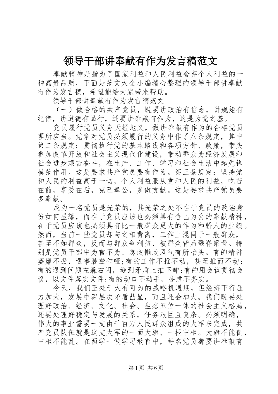 领导干部讲奉献有作为发言稿范文_第1页