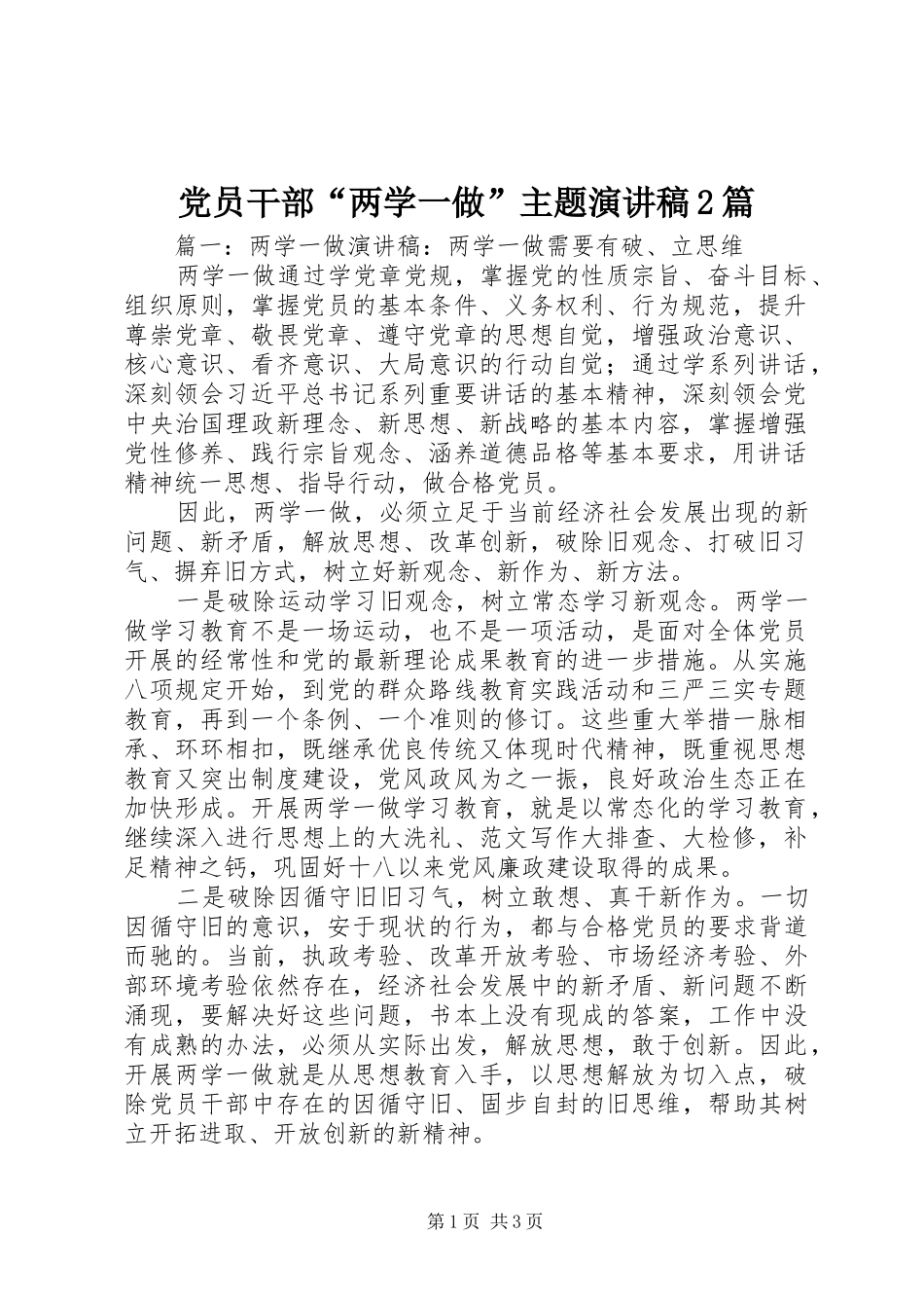 党员干部“两学一做”主题演讲稿2篇_第1页