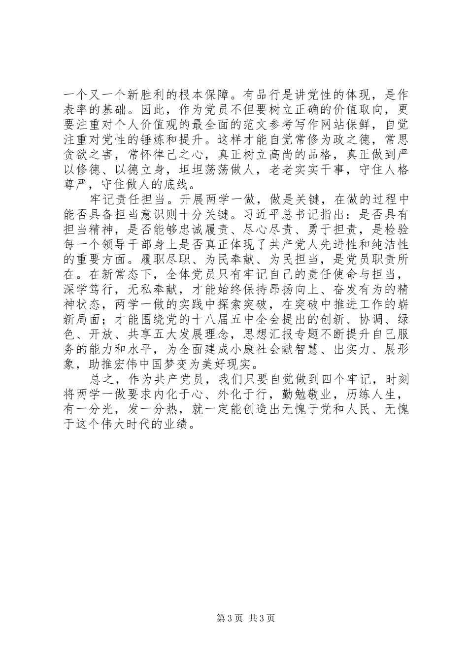 党员干部“两学一做”主题演讲稿2篇_第3页