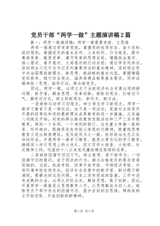 党员干部“两学一做”主题演讲稿2篇