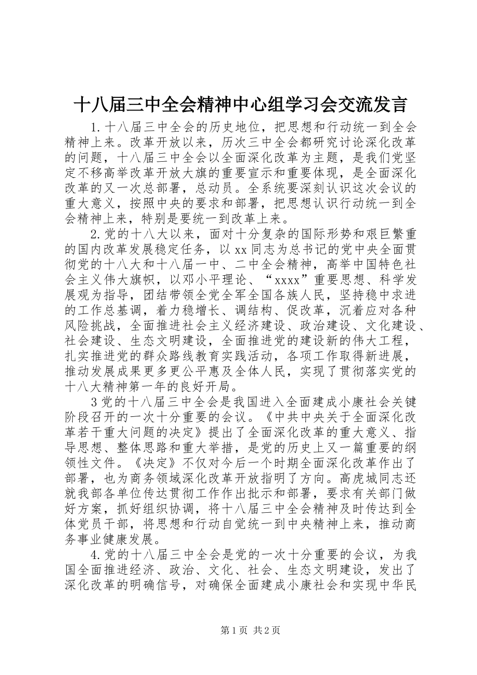 十八届三中全会精神中心组学习会交流发言_第1页