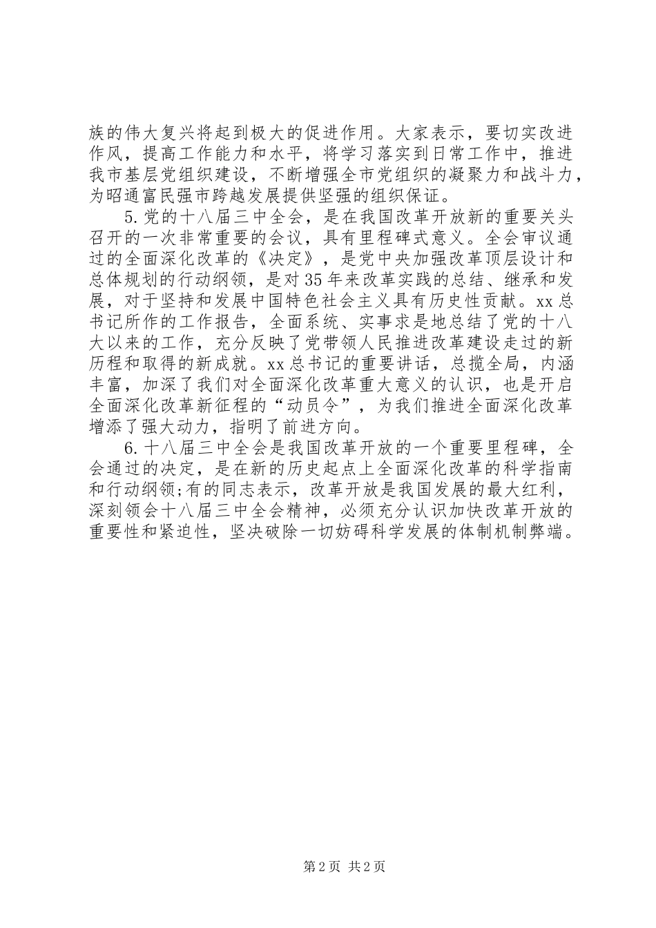 十八届三中全会精神中心组学习会交流发言_第2页