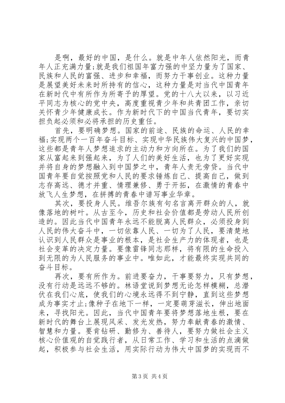 新时代筑梦青少年演讲稿三篇_第3页