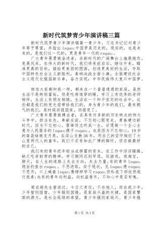 新时代筑梦青少年演讲稿三篇