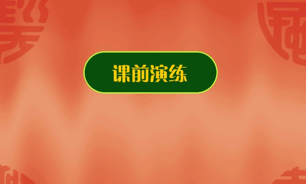 新课标高三数学高考二轮复习：不等式的综合应用课件