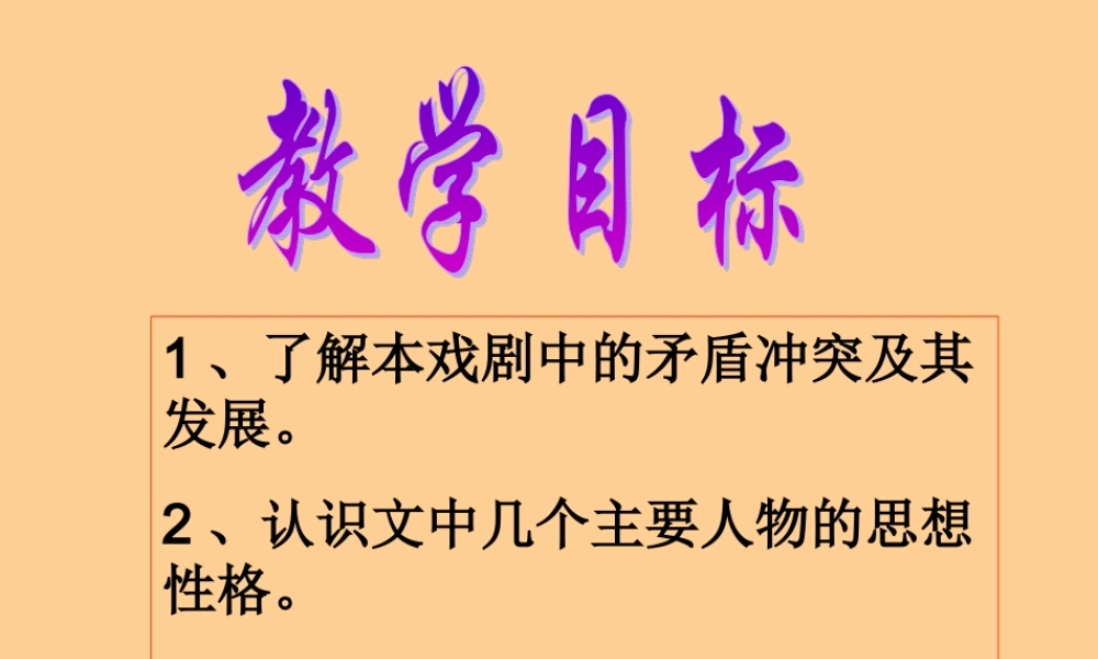 九年级语文下册 第一单元第1课(威尼斯商人)课件 苏教版 课件