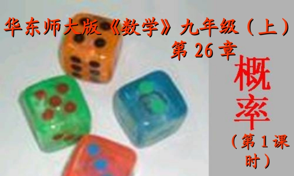 九年级数学上册 第26章(概率)说课课件 华东师大版 课件