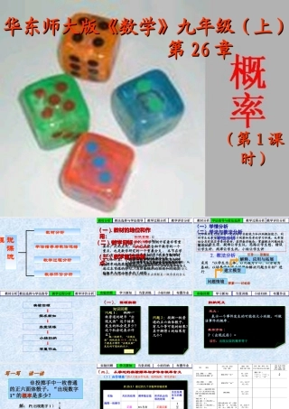 九年级数学上册 第26章(概率)说课课件 华东师大版 课件