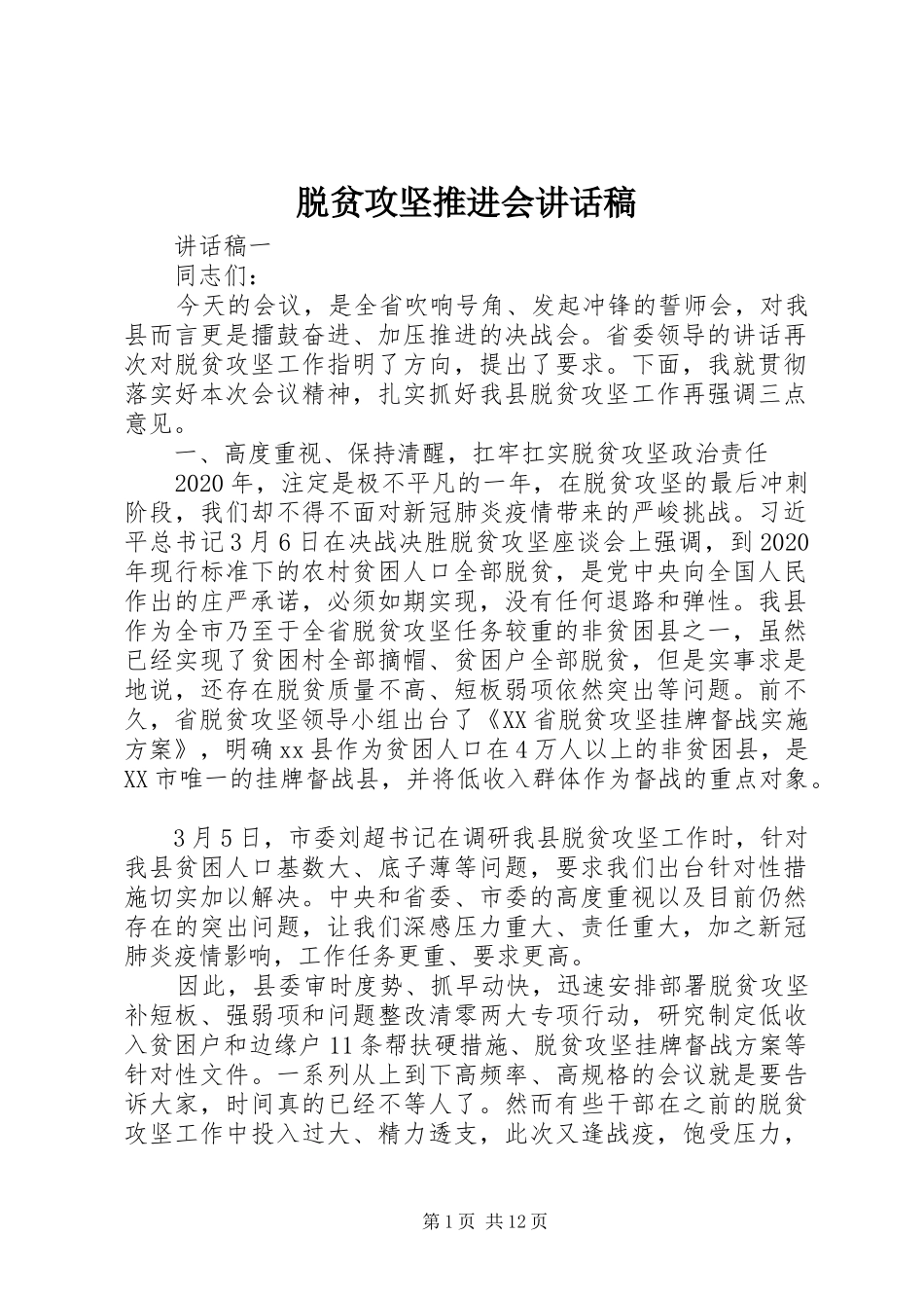 脱贫攻坚推进会讲话稿_第1页