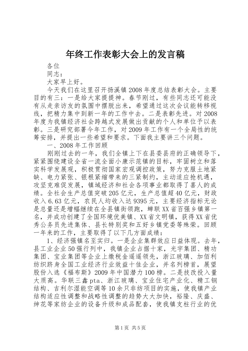 年终工作表彰大会上的发言稿_第1页