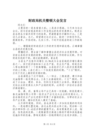 财政局机关整顿大会发言