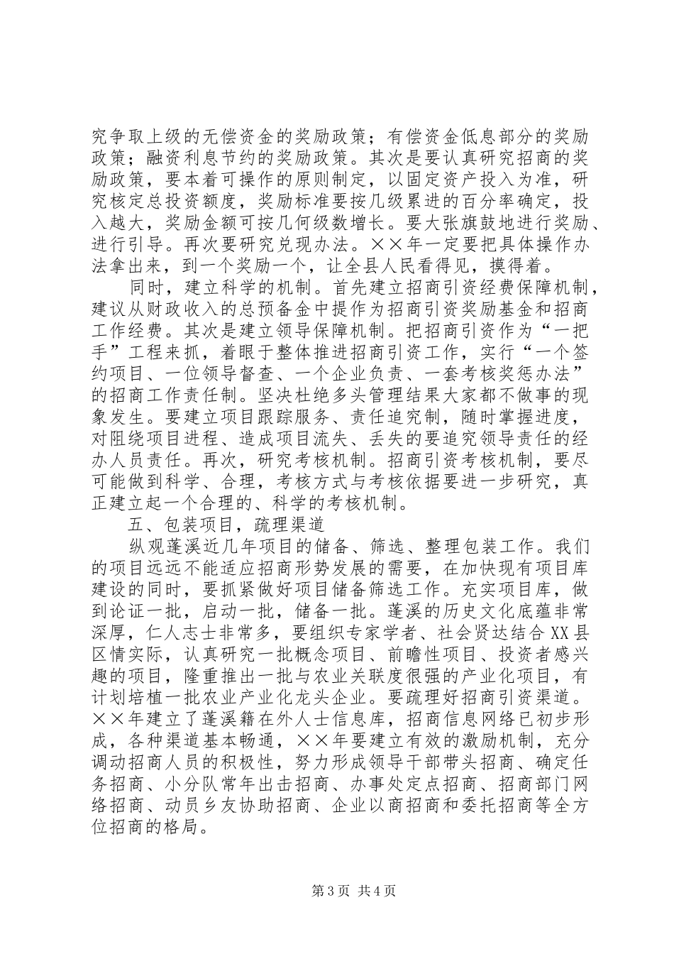 县委副书记在全县招商引资座谈会上的讲话_第3页