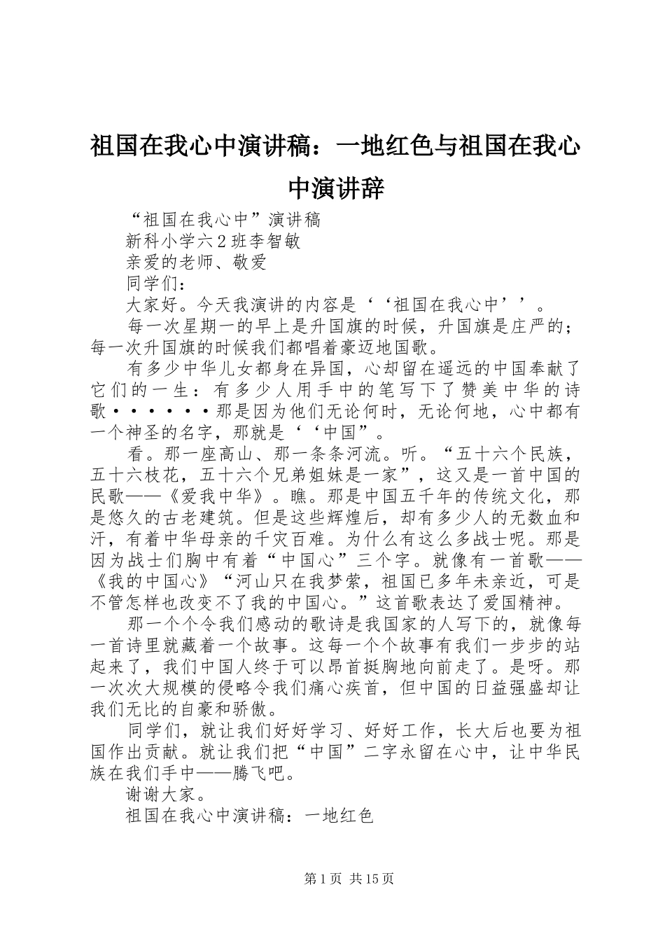 祖国在我心中演讲稿：一地红色与祖国在我心中演讲辞_第1页