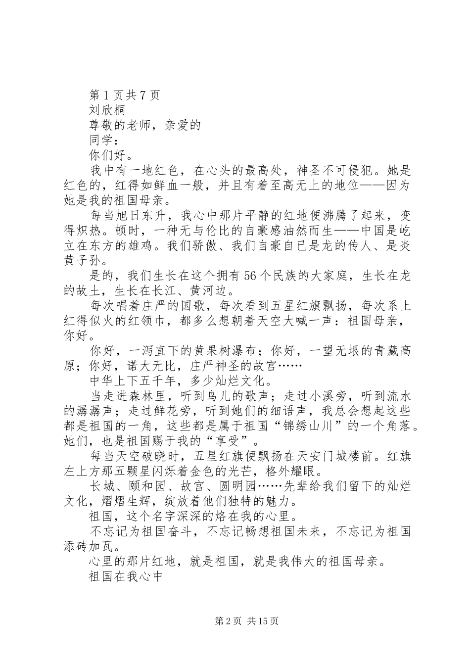 祖国在我心中演讲稿：一地红色与祖国在我心中演讲辞_第2页