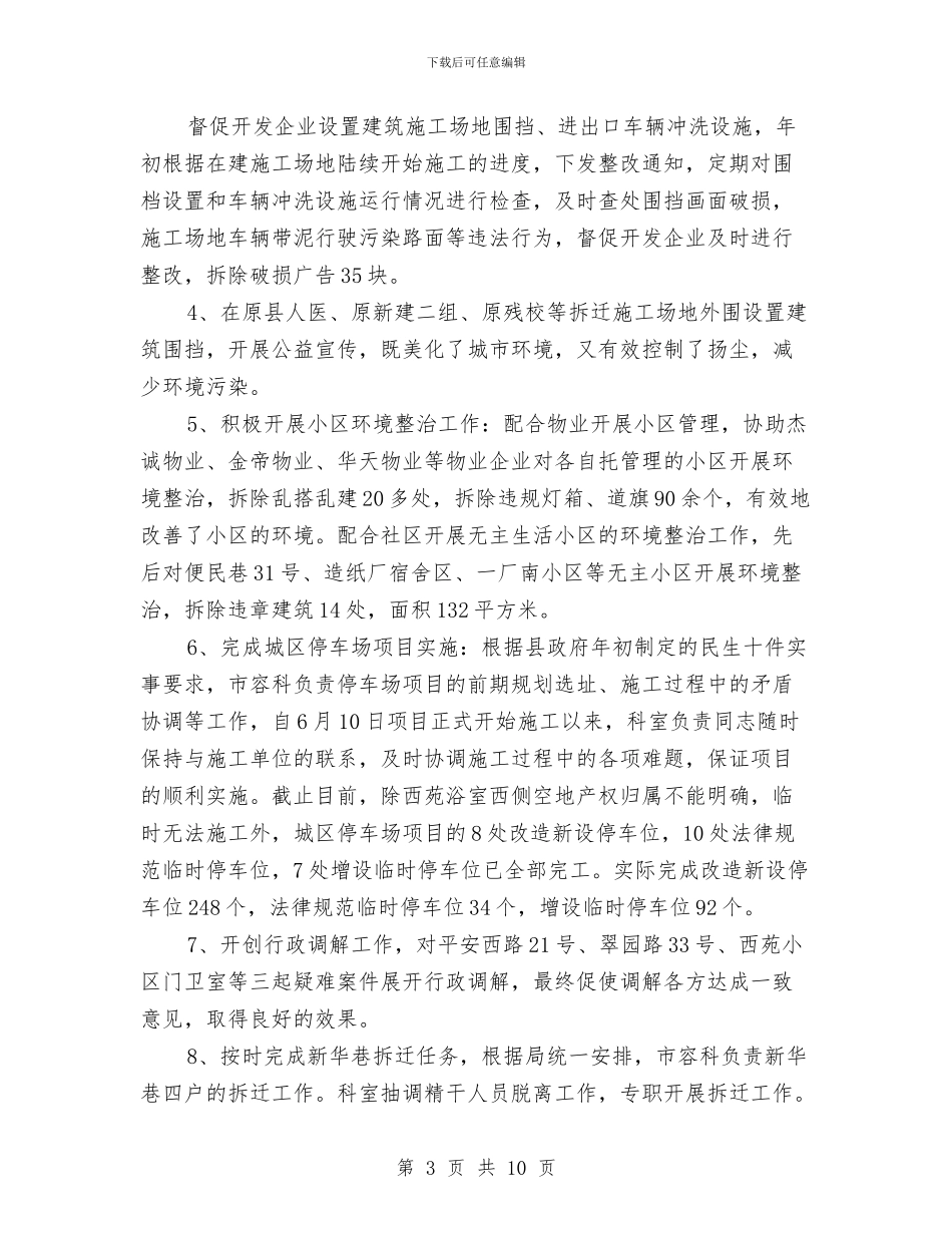 市容管理科年度工作总结与市容队伍作风建设汇报材料汇编_第3页