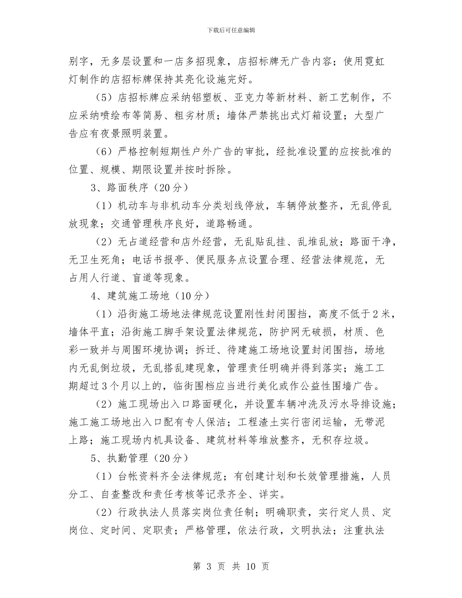 市容管理示范路创建工作意见与市容队伍作风建设汇报材料汇编_第3页