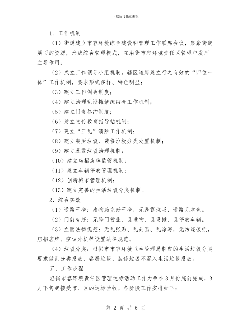 市容管理达标活动工作方案与市局开展作风纪律整治个人剖析材料汇编_第2页