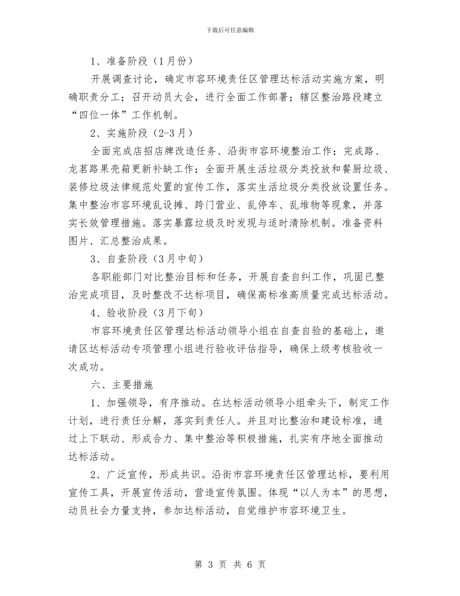 市容管理达标活动工作方案与市局开展作风纪律整治个人剖析材料汇编_第3页
