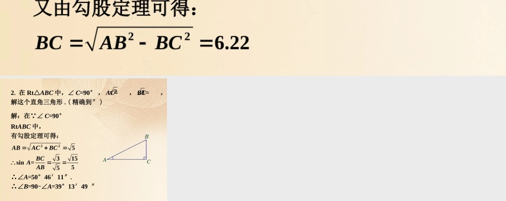 九年级数学上册 43 解直角三角形拓展练习2素材 (新版)湘教版 素材