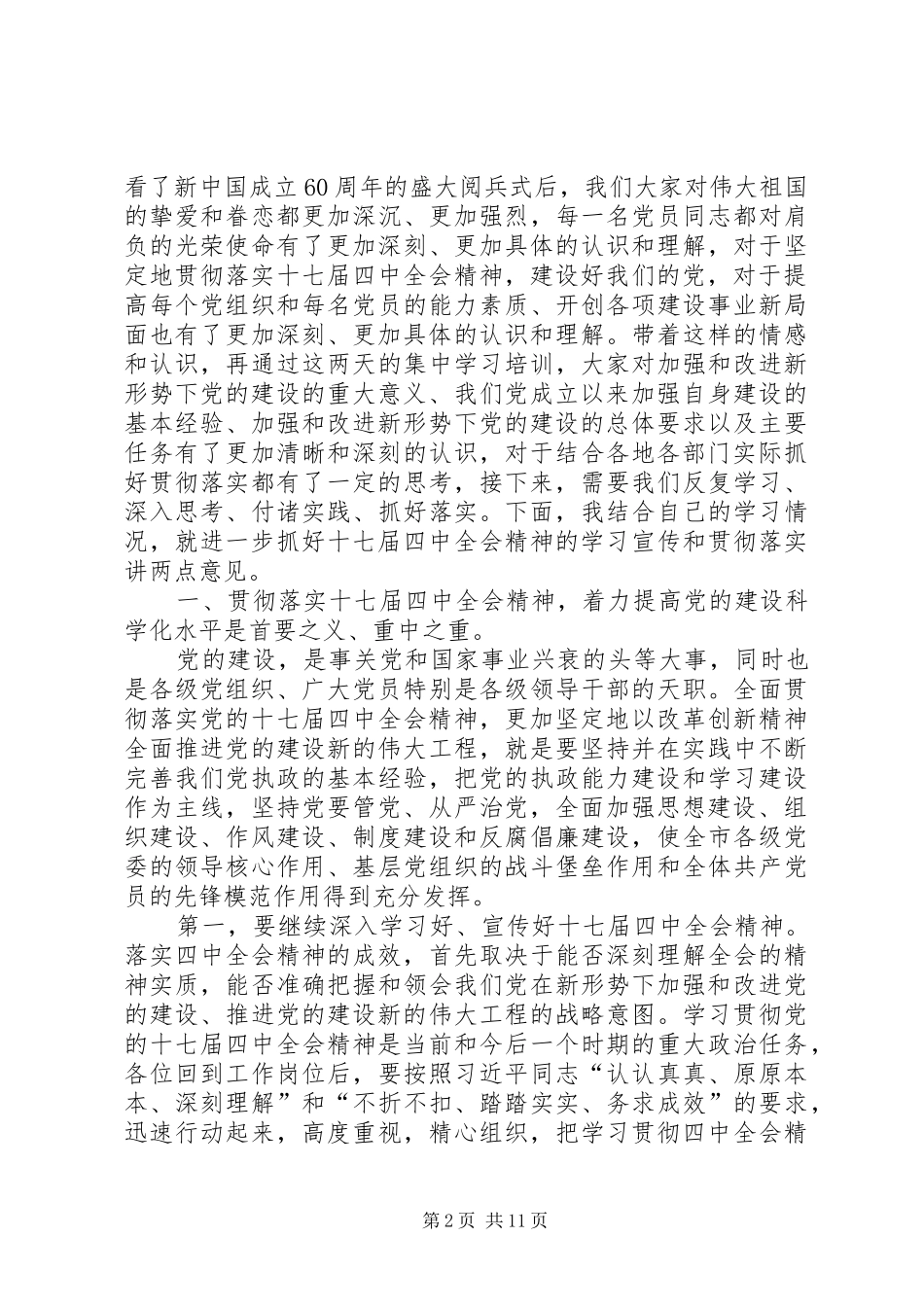 党的十七届四中全会理论学习会上的讲话_第2页