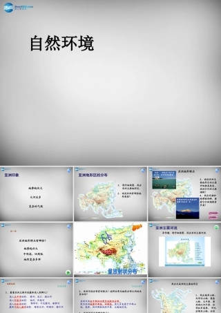 中学七年级地理下册 6.2 自然环境课件1 新人教版 课件