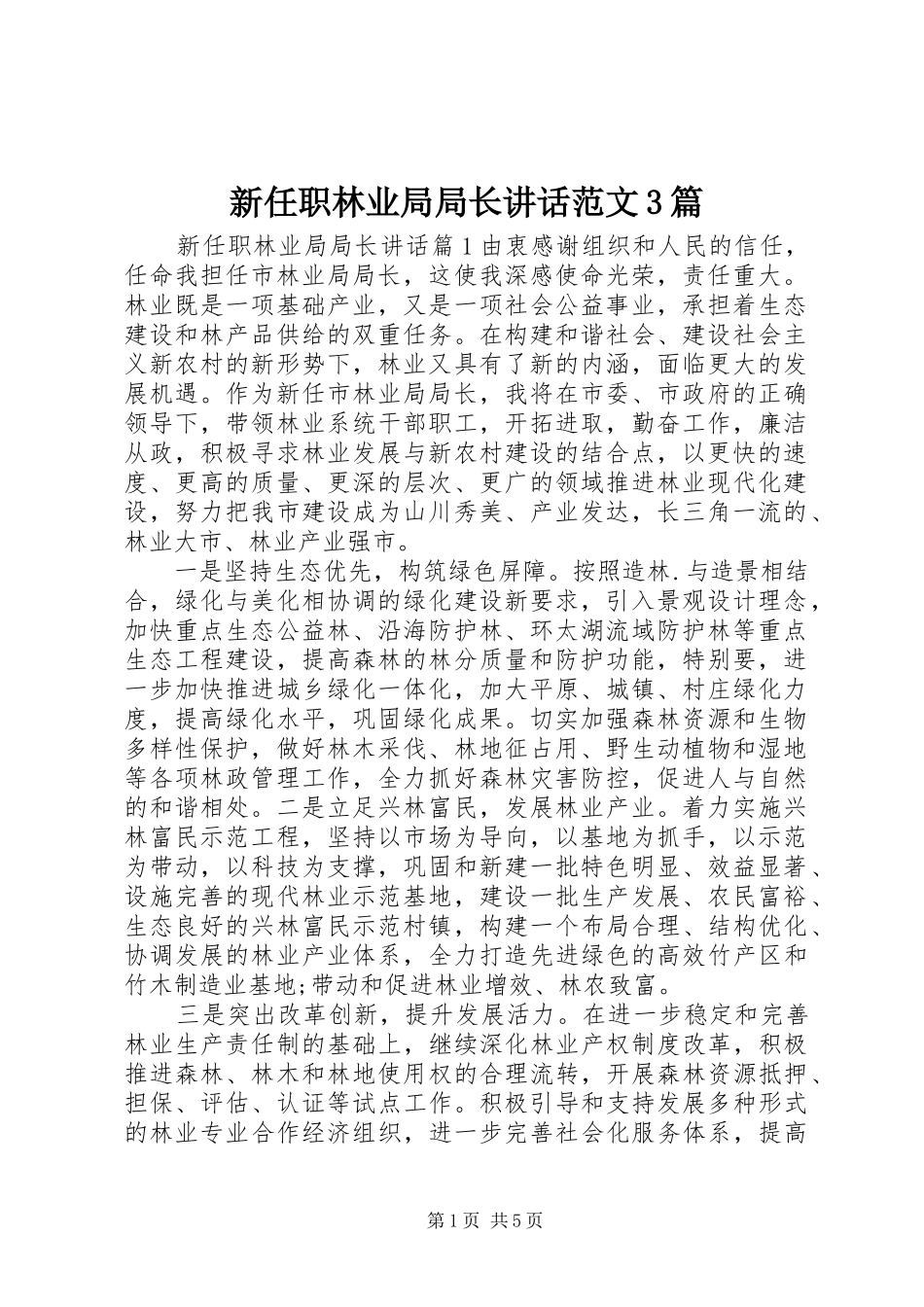 新任职林业局局长讲话范文3篇_第1页