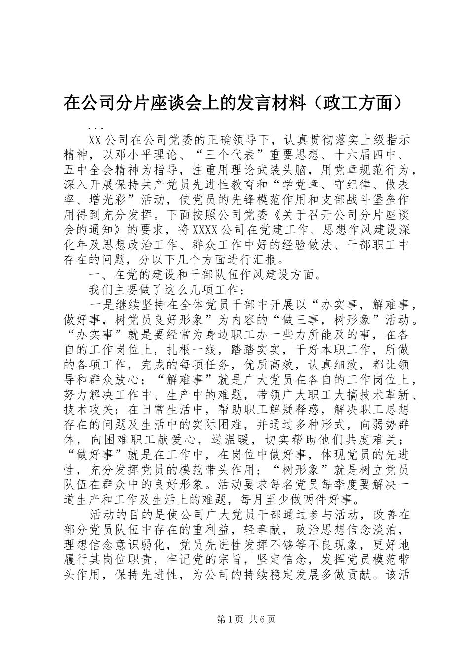 在公司分片座谈会上的发言材料（政工方面）_第1页