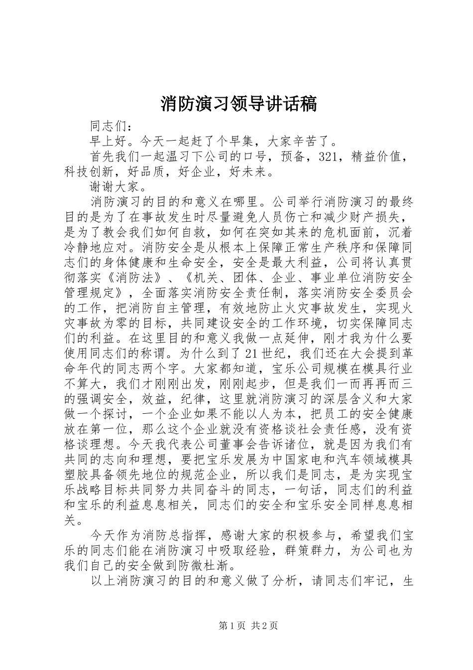 消防演习领导讲话稿_第1页