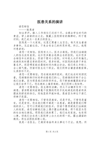 医患关系的演讲