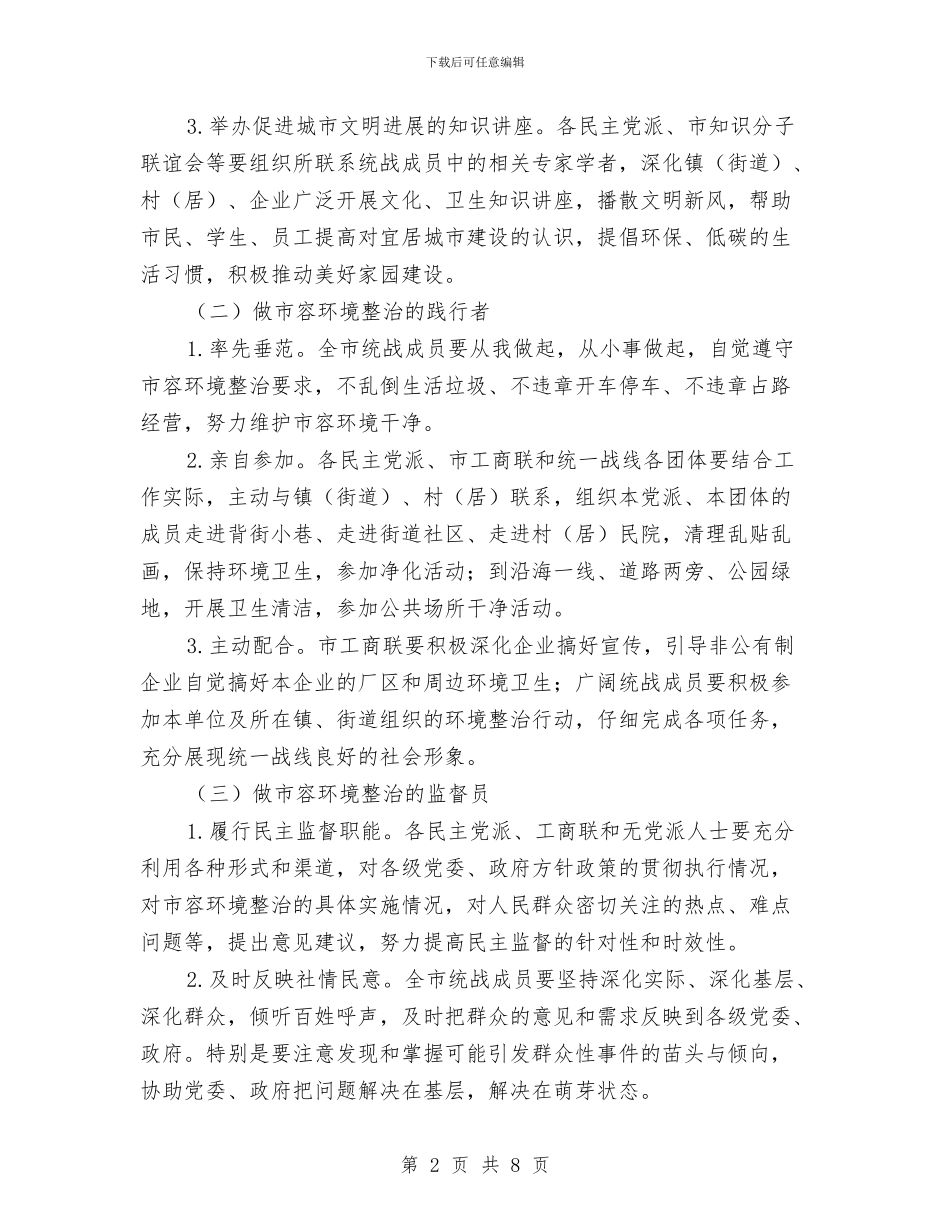 市容环境整治作活动实施意见与市局2024年党建工作计划范本汇编_第2页