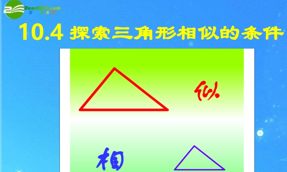 八年级数学下册 10.4探索三角形相似的条件 课件 苏科版 课件