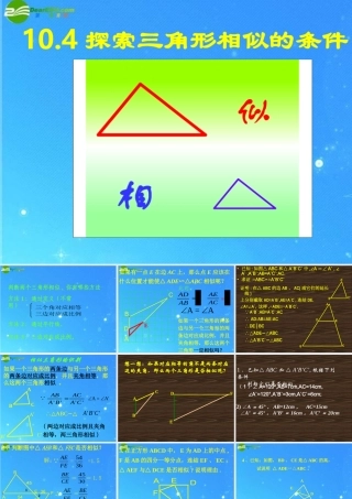 八年级数学下册 10.4探索三角形相似的条件 课件 苏科版 课件