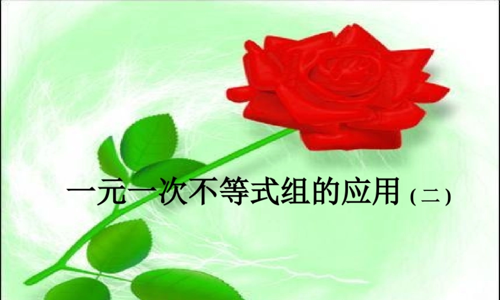 七年级数学下一元一次不等式组的应用(二)课件 新人教版 课件