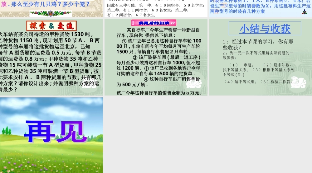 七年级数学下一元一次不等式组的应用(二)课件 新人教版 课件