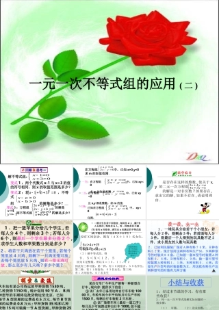 七年级数学下一元一次不等式组的应用(二)课件 新人教版 课件