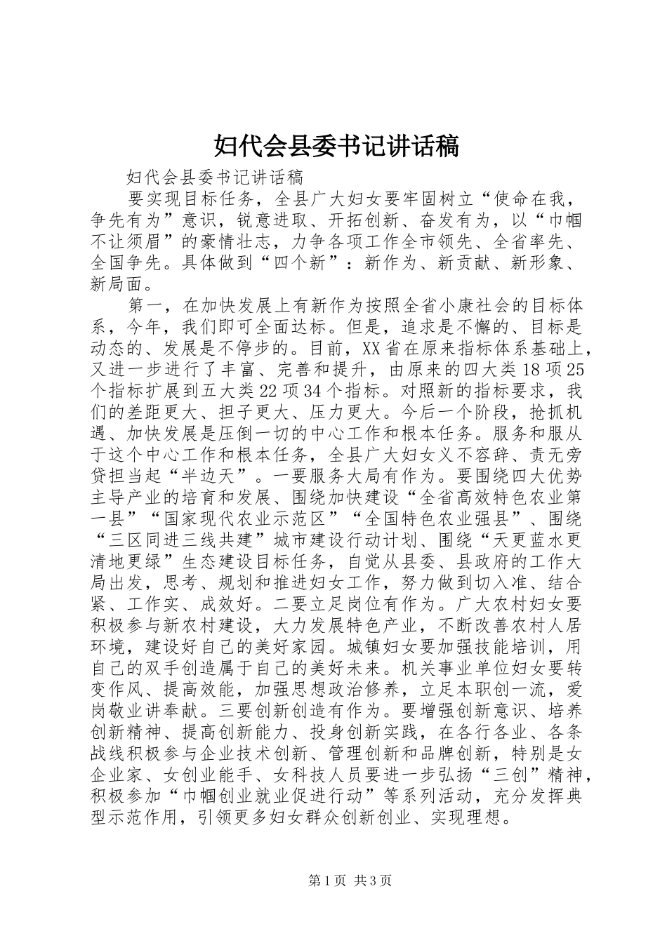 妇代会县委书记讲话稿_第1页