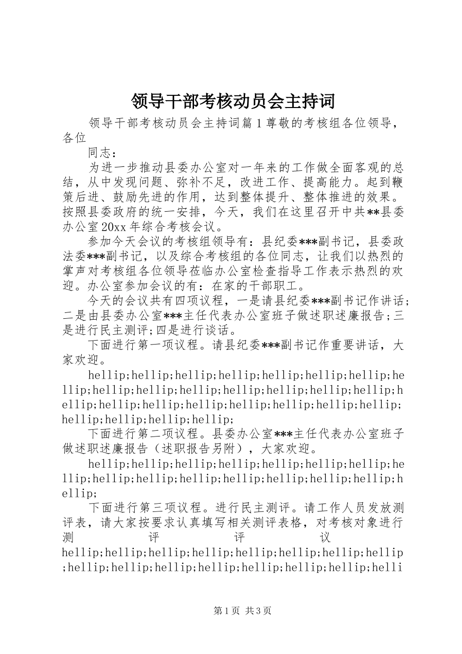 领导干部考核动员会主持词_第1页